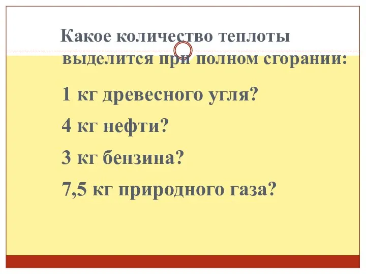 Какое количество теплоты выделится при полном сгорании: 3 кг бензина? 7,5