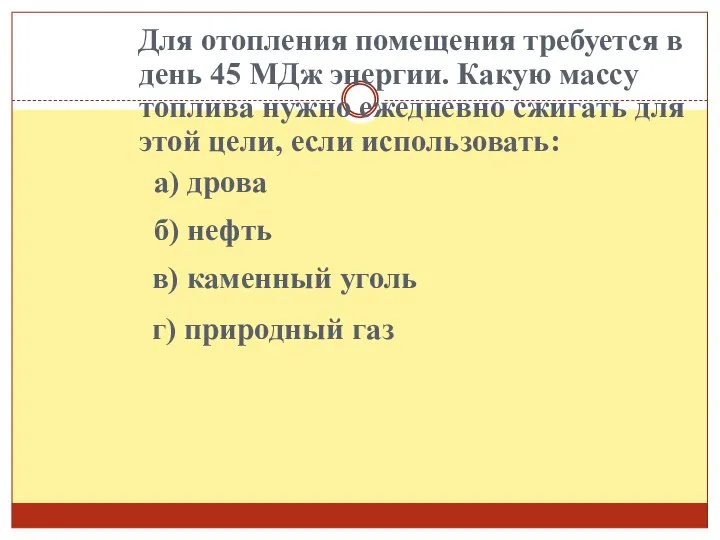 Для отопления помещения требуется в день 45 МДж энергии. Какую массу