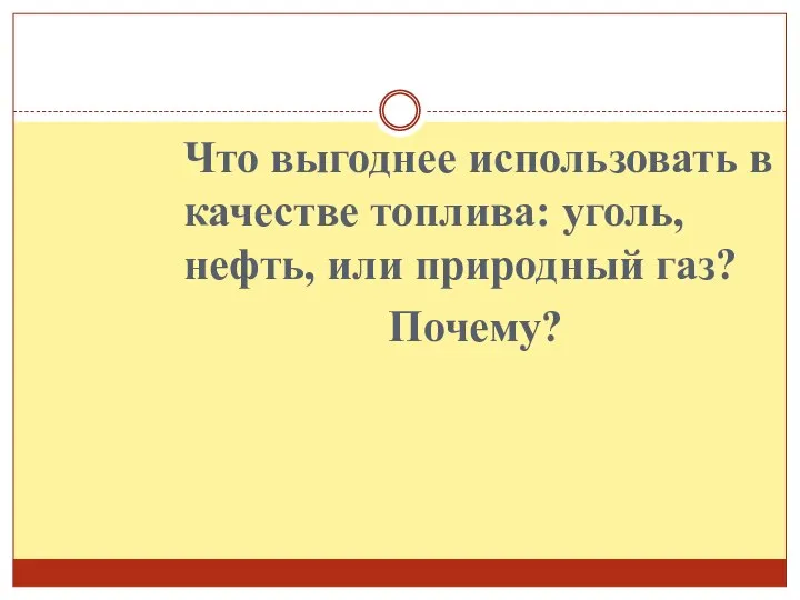 Что выгоднее использовать в качестве топлива: уголь, нефть, или природный газ? Почему?