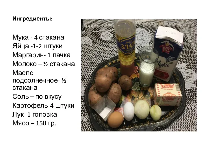 Ингредиенты: Мука - 4 стакана Яйца -1-2 штуки Маргарин- 1 пачка