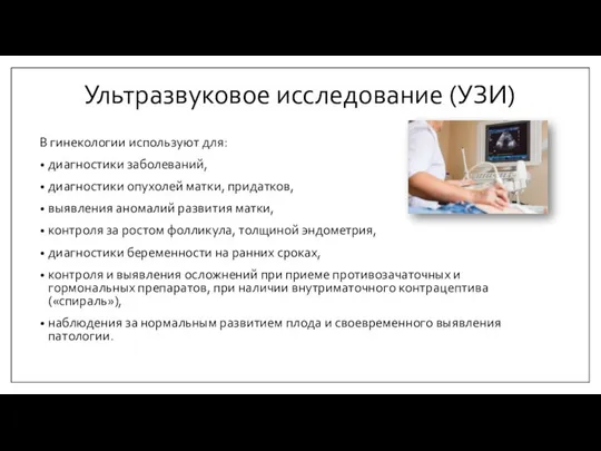 Ультразвуковое исследование (УЗИ) В гинекологии используют для: диагностики заболеваний, диагностики опухолей