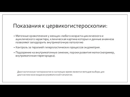 Показания к цервикогистероскопии: Маточные кровотечения у женщин любого возраста циклического и