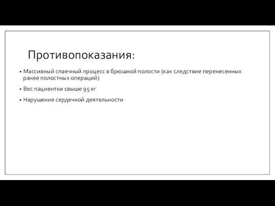 Противопоказания: Массивный спаечный процесс в брюшной полости (как следствие перенесенных ранее