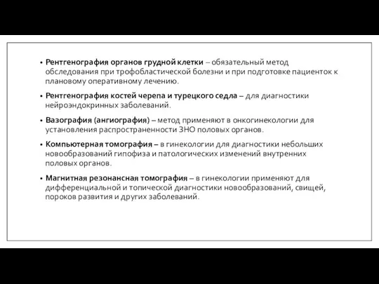 Рентгенография органов грудной клетки – обязательный метод обследования при трофобластической болезни