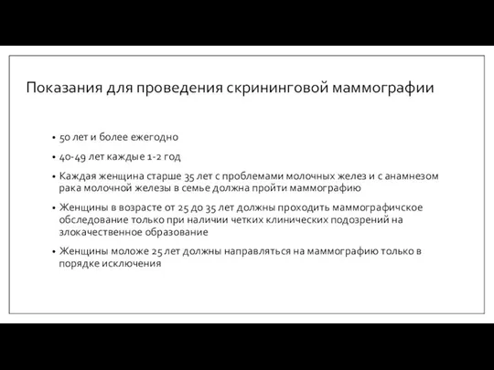 Показания для проведения скрининговой маммографии 50 лет и более ежегодно 40-49