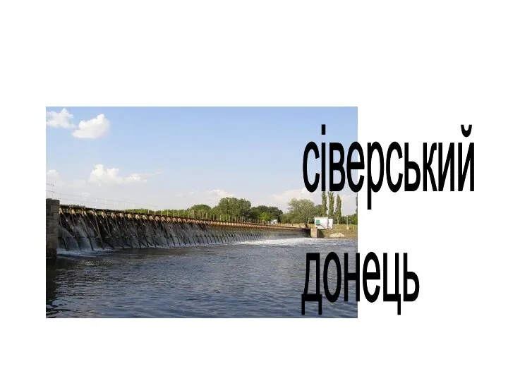 сіверський донець