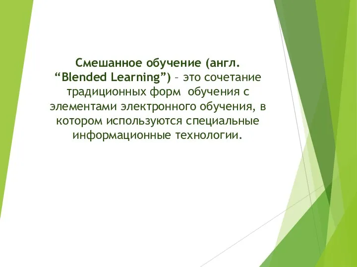 Смешанное обучение (англ. “Blended Learning”) – это сочетание традиционных форм обучения