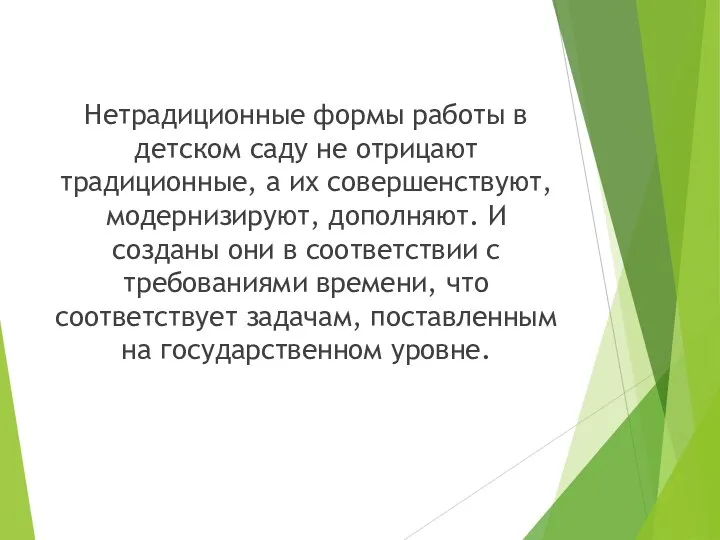 Нетрадиционные формы работы в детском саду не отрицают традиционные, а их