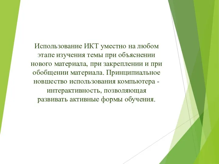 Использование ИКТ уместно на любом этапе изучения темы при объяснении нового