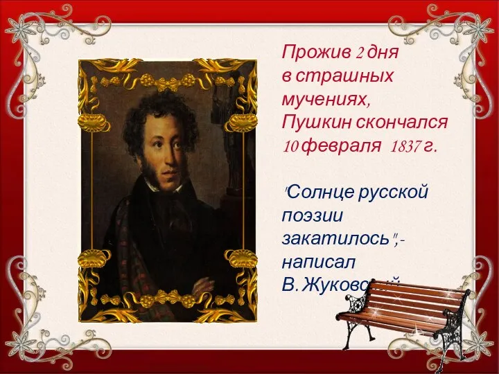 Прожив 2 дня в страшных мучениях, Пушкин скончался 10 февраля 1837