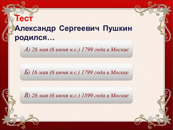 А) 26 мая (6 июня н.с.) 1799 года в Москве Тест
