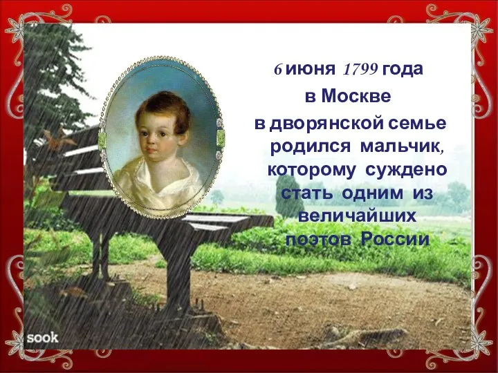 6 июня 1799 года в Москве в дворянской семье родился мальчик,
