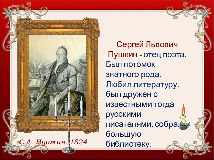 С.Л. Пушкин. 1824. Сергей Львович Пушкин - отец поэта. Был потомок