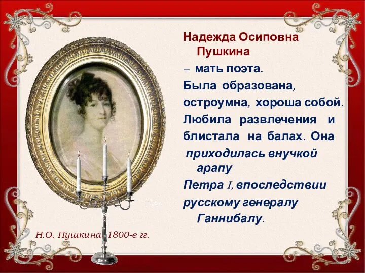 Надежда Осиповна Пушкина – мать поэта. Была образована, остроумна, хороша собой.