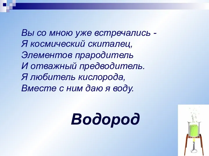 Вы со мною уже встречались - Я космический скиталец, Элементов прародитель