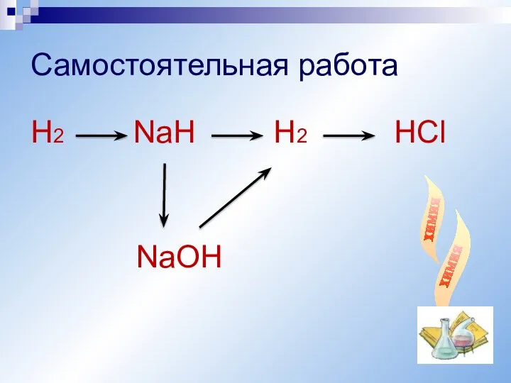 Самостоятельная работа Н2 NaH H2 HCl NaOH