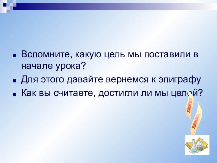 Вспомните, какую цель мы поставили в начале урока? Для этого давайте