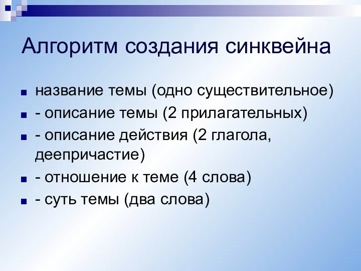 Алгоритм создания синквейна название темы (одно существительное) - описание темы (2