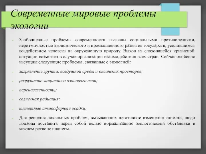 Современные мировые проблемы экологии Злободневные проблемы современности вызваны социальными противоречиями, неритмичностью