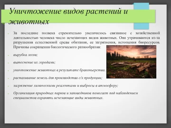 Уничтожение видов растений и животных За последние полвека стремительно увеличилось связанное