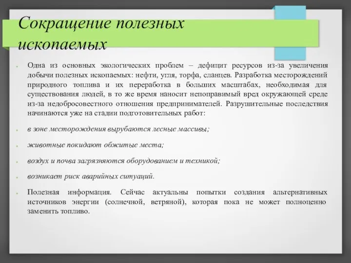 Сокращение полезных ископаемых Одна из основных экологических проблем – дефицит ресурсов