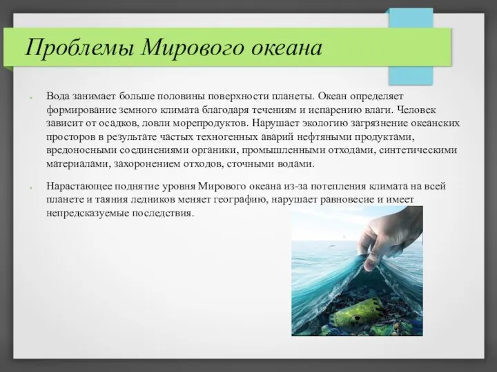 Проблемы Мирового океана Вода занимает больше половины поверхности планеты. Океан определяет