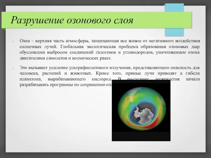 Разрушение озонового слоя Озон – верхняя часть атмосферы, защищающая все живое