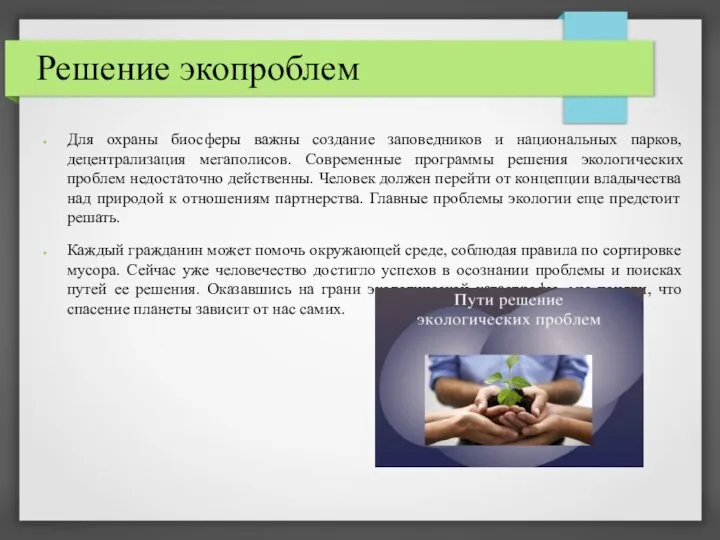 Решение экопроблем Для охраны биосферы важны создание заповедников и национальных парков,