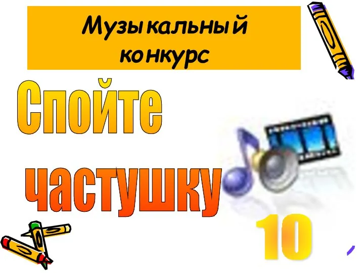 Музыкальный конкурс Спойте частушку 10