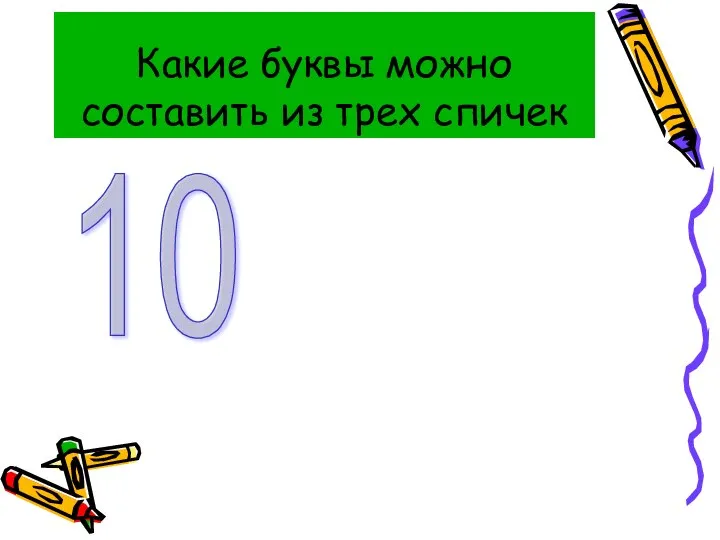 Какие буквы можно составить из трех спичек 10