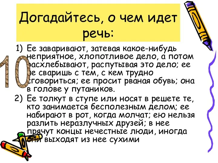 Догадайтесь, о чем идет речь: Ее заваривают, затевая какое-нибудь неприятное, хлопотливое