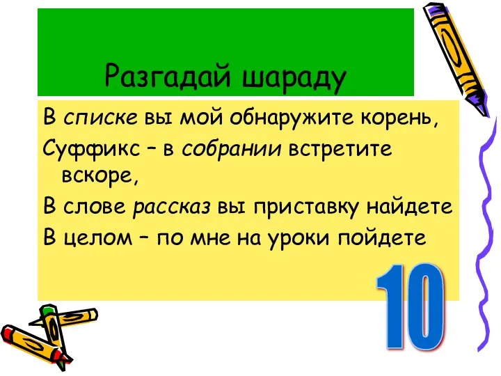 Разгадай шараду В списке вы мой обнаружите корень, Суффикс – в