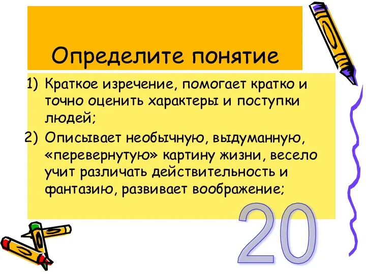 Определите понятие Краткое изречение, помогает кратко и точно оценить характеры и