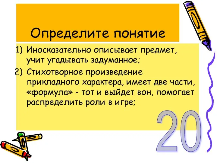 Определите понятие Иносказательно описывает предмет, учит угадывать задуманное; Стихотворное произведение прикладного