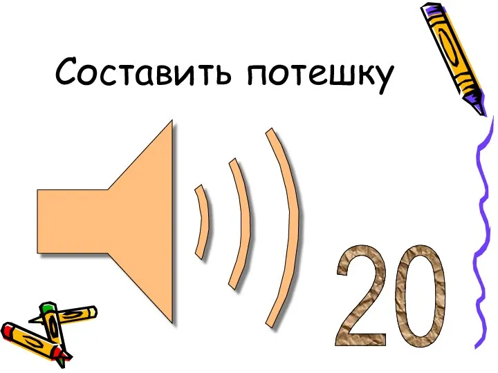 Составить потешку 20