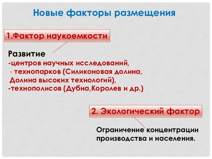 Новые факторы размещения 1.Фактор наукоемкости 2. Экологический фактор Развитие -центров научных