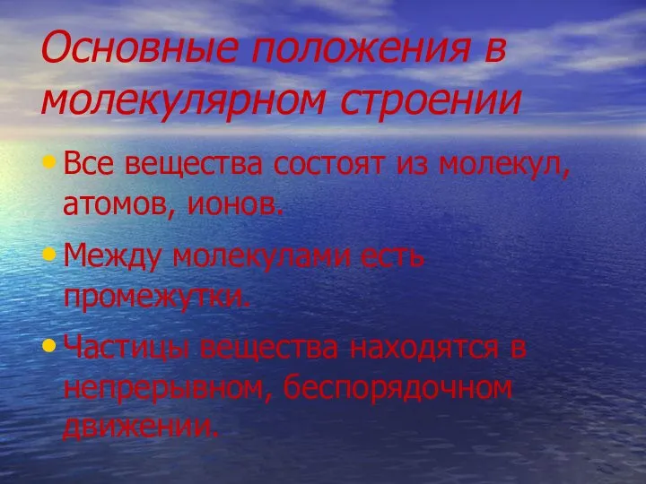 Основные положения в молекулярном строении Все вещества состоят из молекул, атомов,