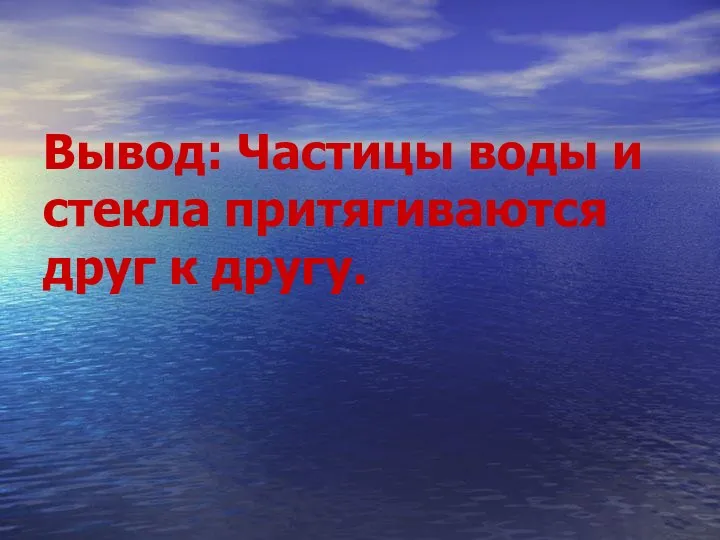 Вывод: Частицы воды и стекла притягиваются друг к другу.