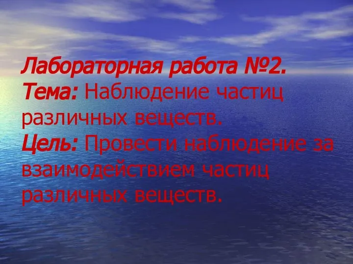 Лабораторная работа №2. Тема: Наблюдение частиц различных веществ. Цель: Провести наблюдение за взаимодействием частиц различных веществ.