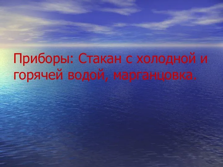 Приборы: Стакан с холодной и горячей водой, марганцовка.