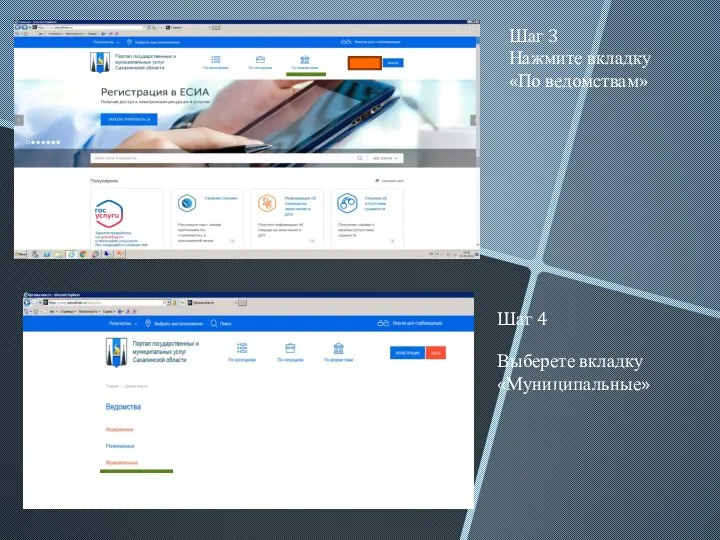 Шаг 3 Нажмите вкладку «По ведомствам» Шаг 4 Выберете вкладку «Муниципальные»