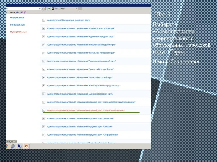 Шаг 5 Выберите «Администрация муниципального образования городской округ «Город Южно-Сахалинск»