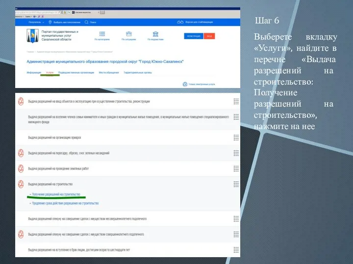 Шаг 6 Выберете вкладку «Услуги», найдите в перечне «Выдача разрешений на