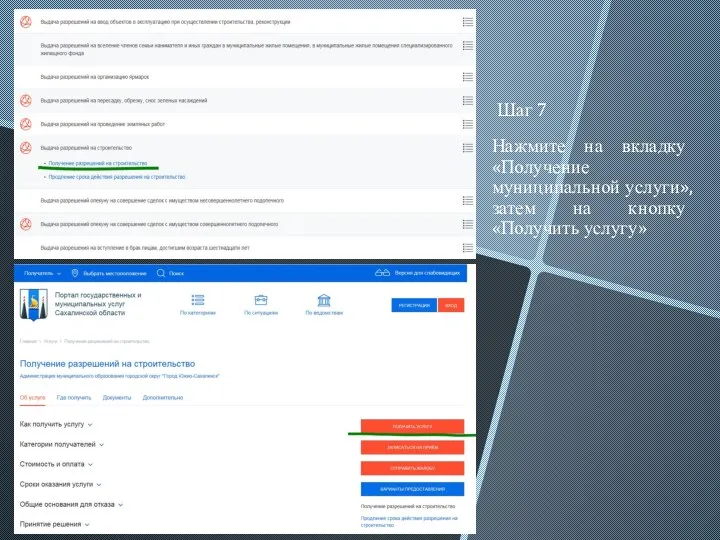 Шаг 7 Нажмите на вкладку «Получение муниципальной услуги», затем на кнопку «Получить услугу»