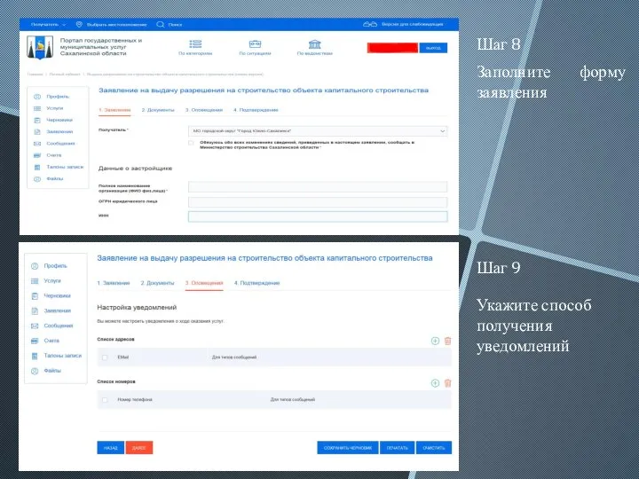 Шаг 8 Заполните форму заявления Шаг 9 Укажите способ получения уведомлений