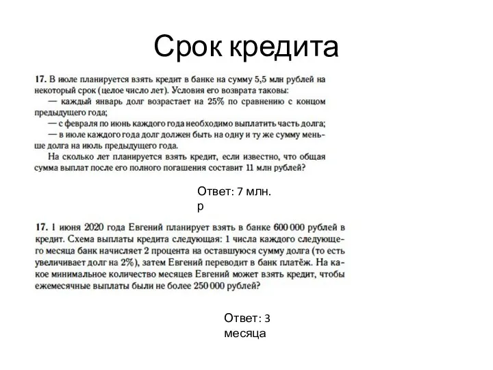 Срок кредита Ответ: 7 млн.р Ответ: 3 месяца