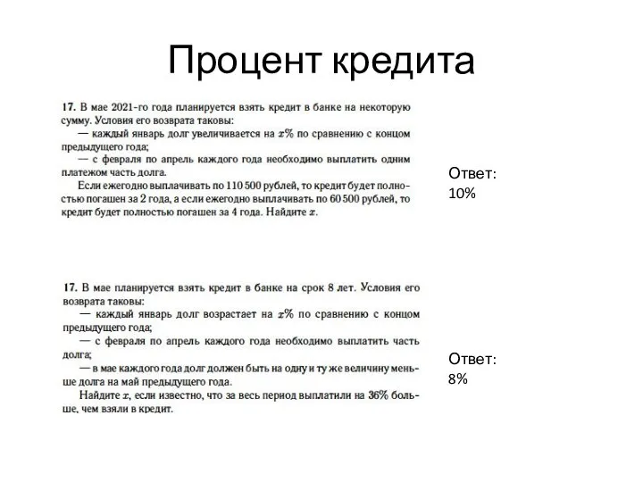 Процент кредита Ответ: 10% Ответ: 8%