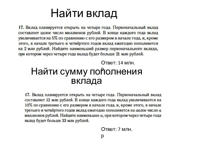 Найти вклад Найти сумму пополнения вклада Ответ: 14 млн.р Ответ: 7 млн.р