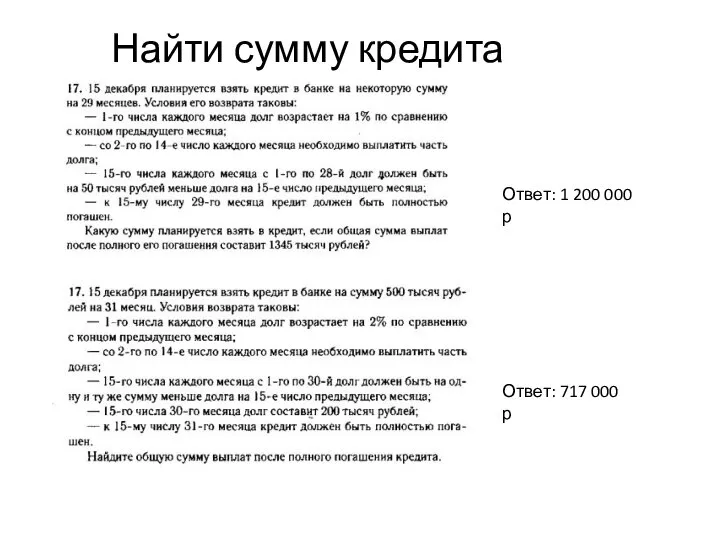 Найти сумму кредита Ответ: 1 200 000 р Ответ: 717 000 р