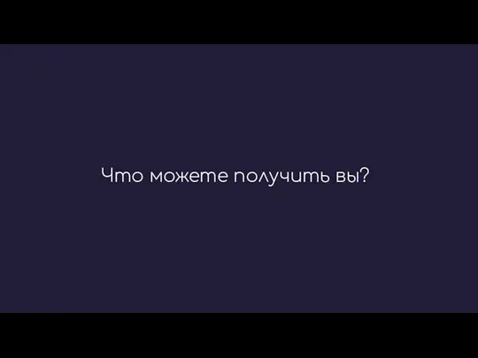 Что можете получить вы?